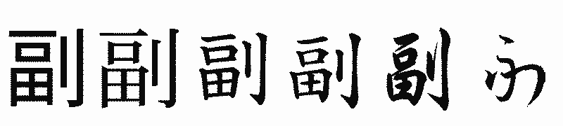 漢字「副」の書体比較