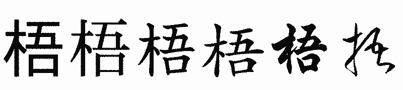 漢字「梧」の書体比較