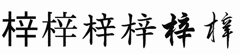 漢字「梓」の書体比較