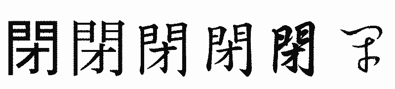 漢字「閉」の書体比較