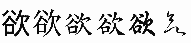 漢字「欲」の書体比較