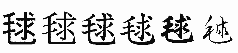 漢字「毬」の書体比較