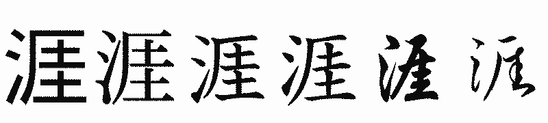 漢字「涯」の書体比較