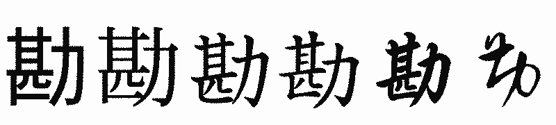 漢字「勘」の書体比較