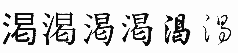 漢字「渇」の書体比較