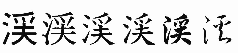 漢字「渓」の書体比較