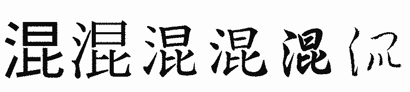 漢字「混」の書体比較