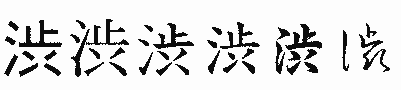漢字「渋」の書体比較