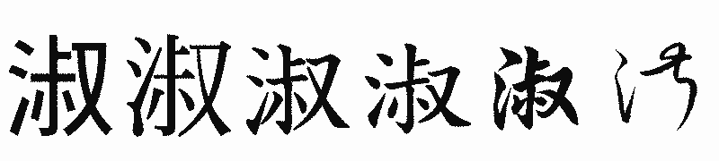 漢字「淑」の書体比較