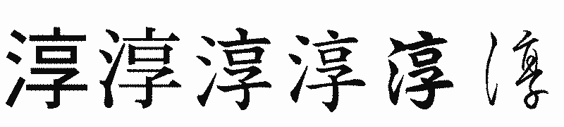 漢字「淳」の書体比較