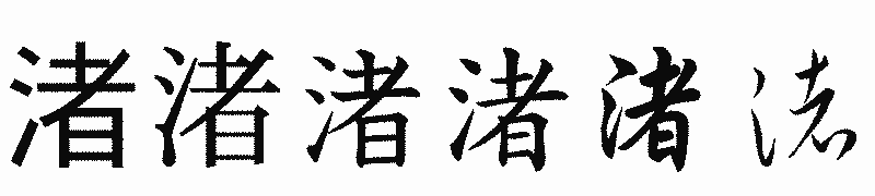 漢字「渚」の書体比較