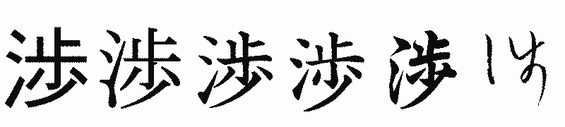 漢字「渉」の書体比較