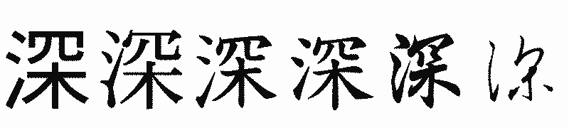 漢字「深」の書体比較