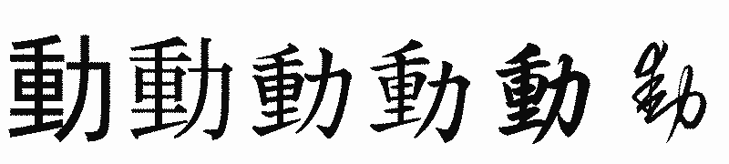 漢字「動」の書体比較