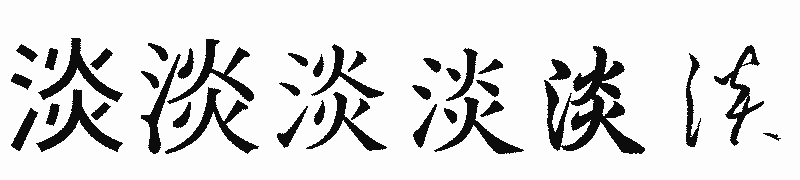 漢字「淡」の書体比較