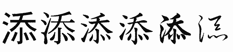 漢字「添」の書体比較