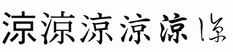 漢字「涼」の書体比較