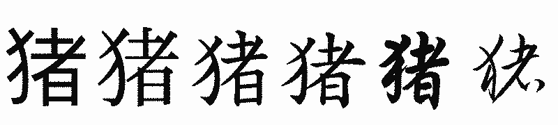 漢字「猪」の書体比較