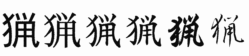 漢字「猟」の書体比較