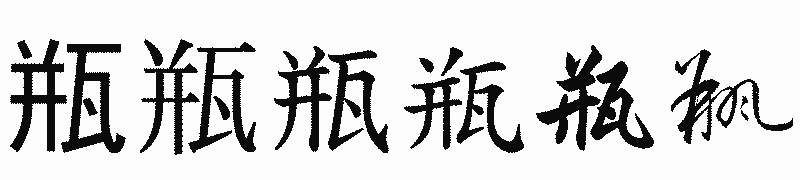 漢字「瓶」の書体比較