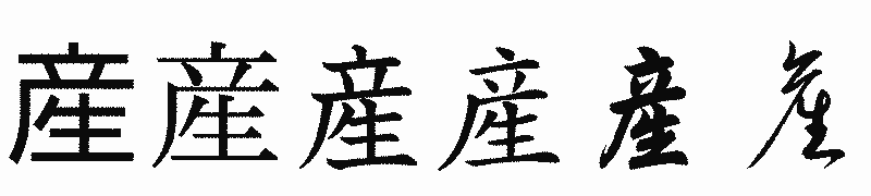 漢字「産」の書体比較