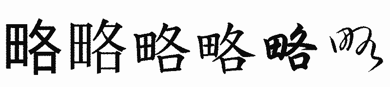 漢字「略」の書体比較