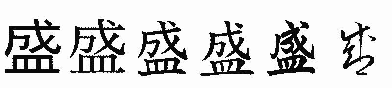 漢字「盛」の書体比較