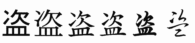 漢字「盗」の書体比較