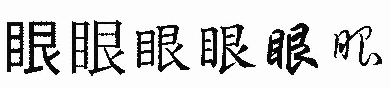 漢字「眼」の書体比較