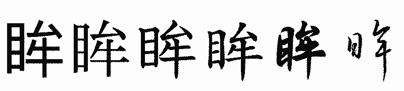 漢字「眸」の書体比較