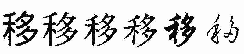 漢字「移」の書体比較