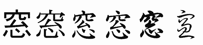 漢字「窓」の書体比較