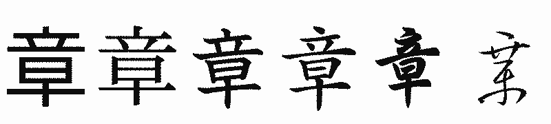 漢字「章」の書体比較