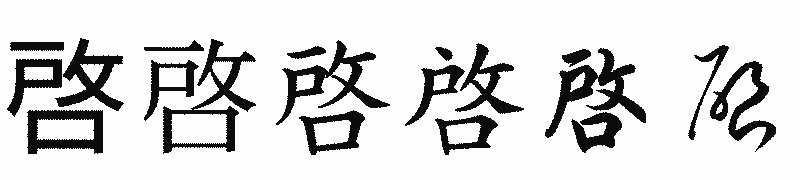 漢字「啓」の書体比較