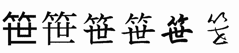 漢字「笹」の書体比較