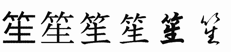 漢字「笙」の書体比較