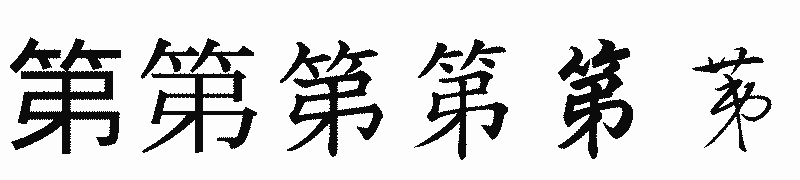 漢字「第」の書体比較