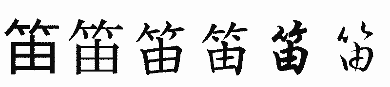 漢字「笛」の書体比較