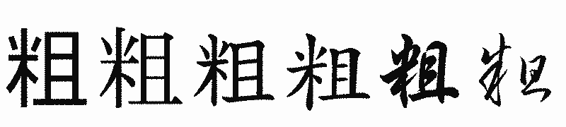 漢字「粗」の書体比較