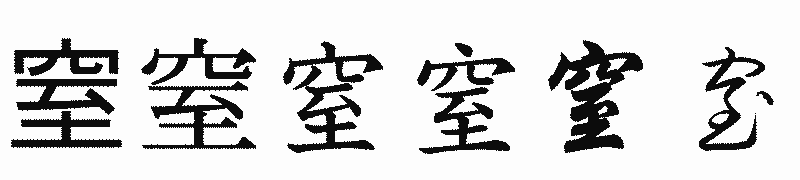 漢字「窒」の書体比較