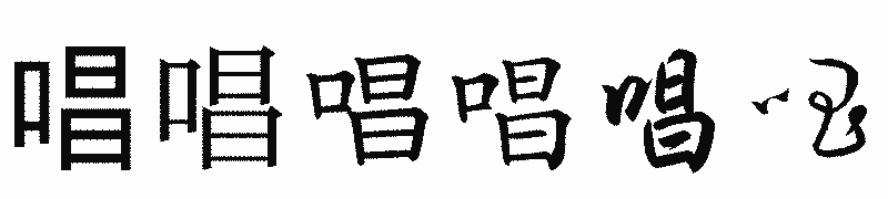 漢字「唱」の書体比較