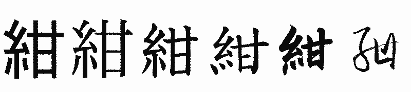 漢字「紺」の書体比較