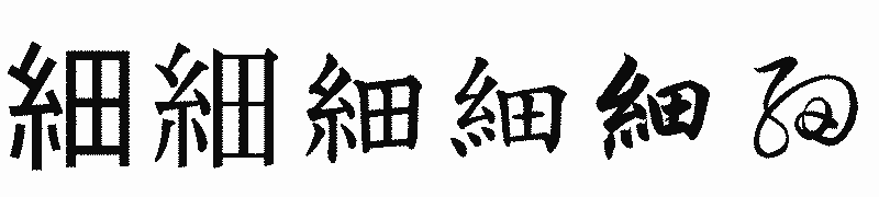 漢字「細」の書体比較