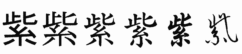 漢字「紫」の書体比較