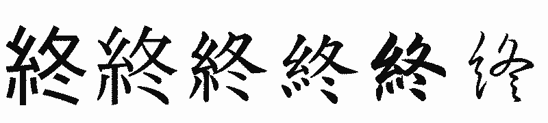 漢字「終」の書体比較