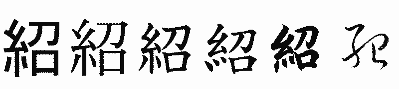 漢字「紹」の書体比較