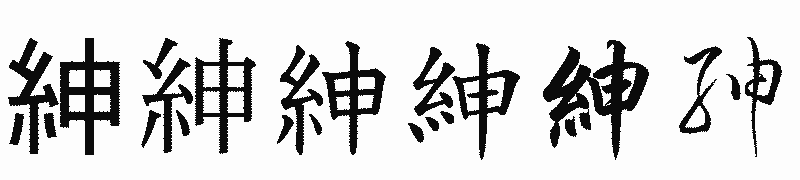 漢字「紳」の書体比較