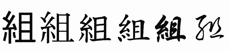 漢字「組」の書体比較