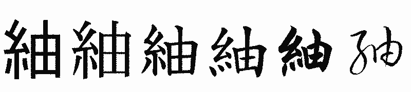 漢字「紬」の書体比較