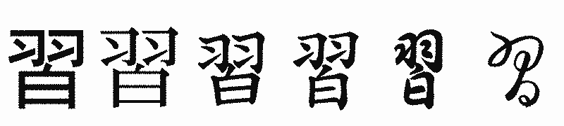 漢字「習」の書体比較